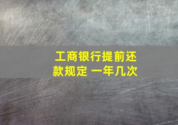 工商银行提前还款规定 一年几次